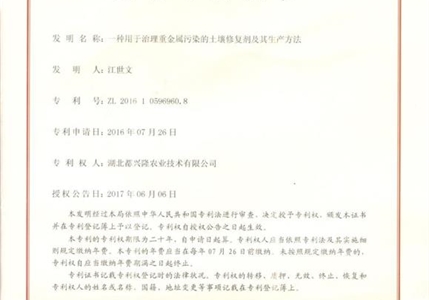 專利07-一種用于治理重金屬污染的土壤修復(fù)劑及其生產(chǎn)方法