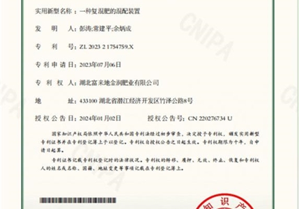 專利09-一種復(fù)混肥的混配裝置